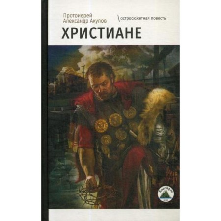 Christians: The action -packed story. Akulov A., Archpriest