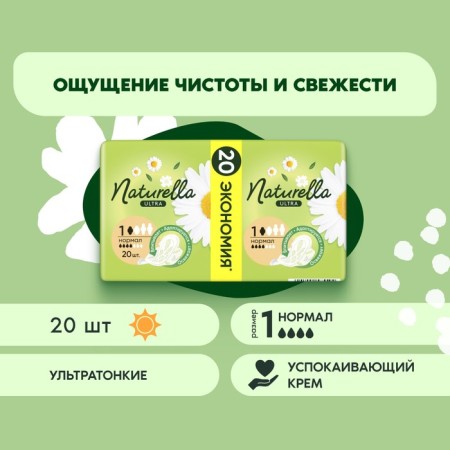 Gaskets Naturella Camomile Ultra Normal, 20 pcs.