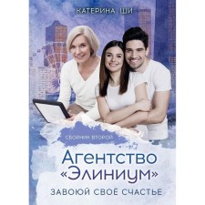 Агентство «Элиниум». Завоюй своё счастье. Часть 2. Ши К.