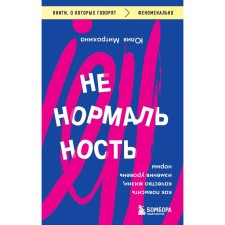 Abnormality. How to improve the quality of life by changing the level of norm. Mitrokhina Yu.
