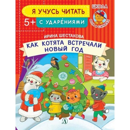 How the kittens celebrated the New Year. Shestakova I.