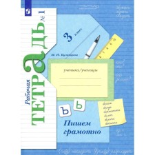 We write competently. Grade 3. Workbook. No. 1. 10th edition, stereotypical. Kuznetsova M.I.