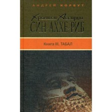 Хроники Ассирии: Син-аххе-риб. Книга 3: Табал: исторический роман. Корбут А. Е.