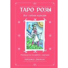 Tarot Roses. 78 cards and guide in gift design. Jackson N.
