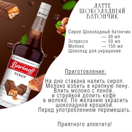 Barinoff syrup "Chocolate Batonchik", 1 liter-2