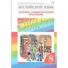 English language. Rainbow English. 8th grade. Lexico-grammatical workshop for the textbook O. V. Afanasyeva. Afanasyeva O. V., Mikheeva I.V., Baranova K. M.