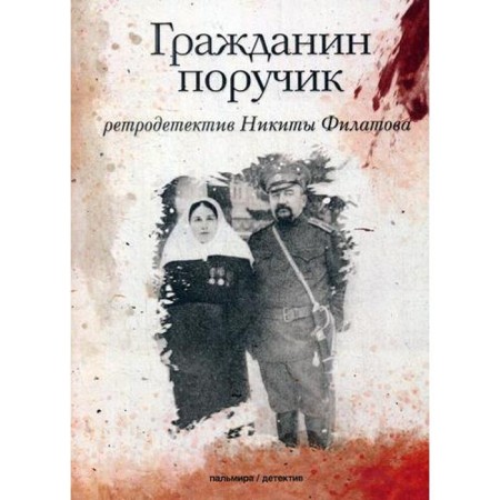 Citizen Lieutenant: Roman. Filatov N.