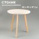 Coffee table "Bruges", d = 45 cm, height 47 cm, white color - natural pine