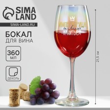 A glass for the wine “Empress will deign to get drunk”, 360 ml.