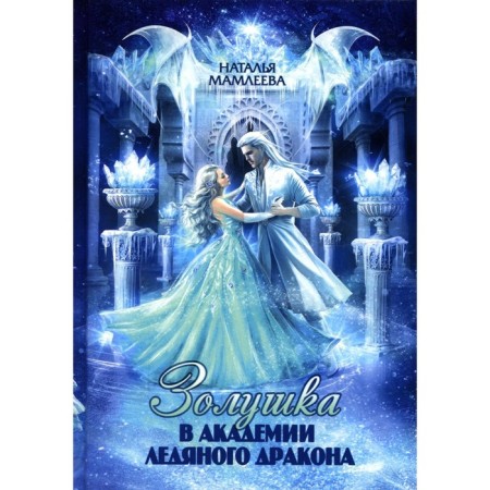 Cinderella in the Academy of the Ice Dragon. Mamleeva N.