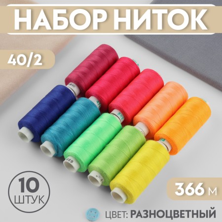 Set of threads, 40/2, 366 m, 10 pcs, color colorful color
