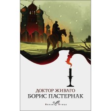 Doctor Zhivago. Pasternak Boris Leonidovich
