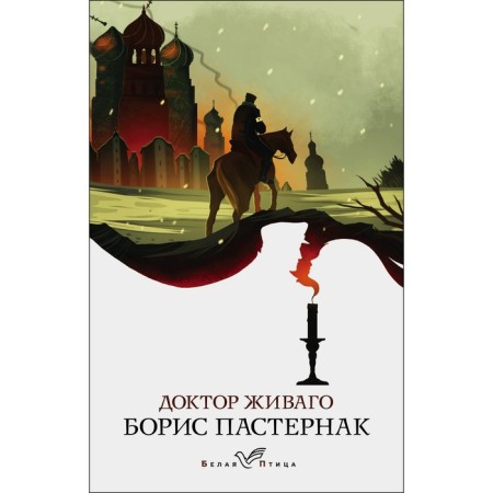 Doctor Zhivago. Pasternak Boris Leonidovich