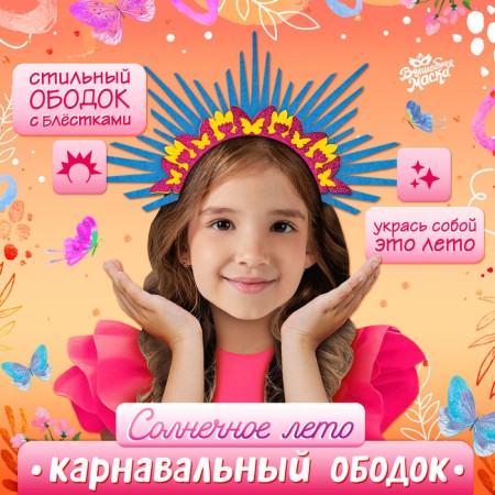Carnival rim "Sunny Summer"