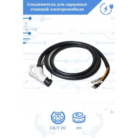 FullTone electric car connector for charging stations, type GB/T DC, 200A, 1000V