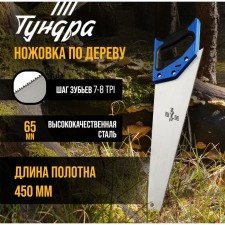 Hacksaw on a tundra tree, 2k handle, 2D sharpening, heated tooth, 7-8 tpi, 450 mm