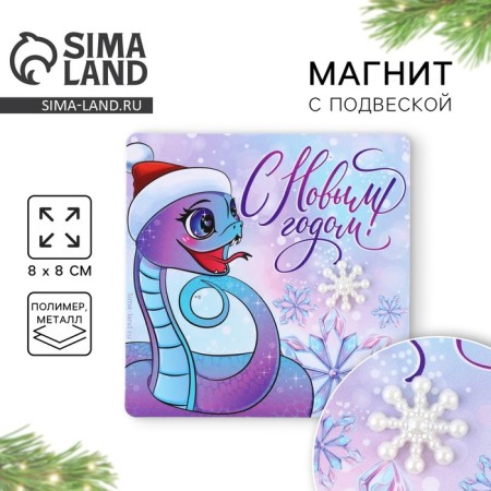 Magnet with an additional element "Happy New Year", 8 x 8 cm