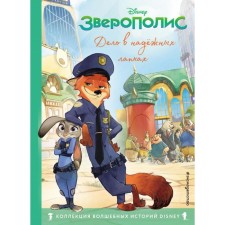 Zeropolis. The point is in reliable paws. Reading book with color pictures