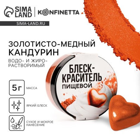 Glitter Kandurin "Golden-Mednoye" for desserts and drinks, water-soluble, 5 g.
