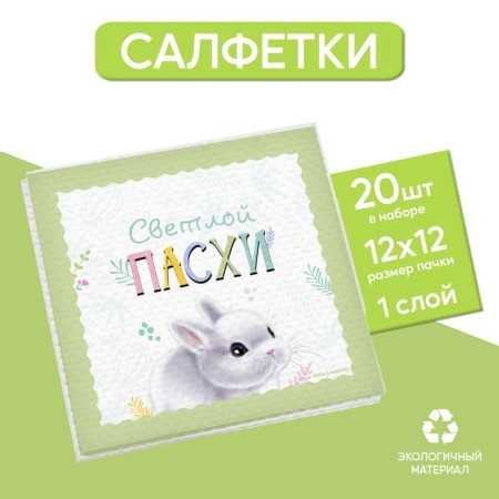 Napkins single -layer paper "Light Easter. Rabbit ”, 24 × 24 cm, in a set of 20 pcs.