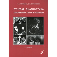 Radiation diagnosis of diseases of the eye and eye socket. 3rd edition. Trufanov G.E., Burlachenko E.P.