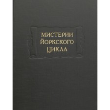 Мистерии Йоркского цикла