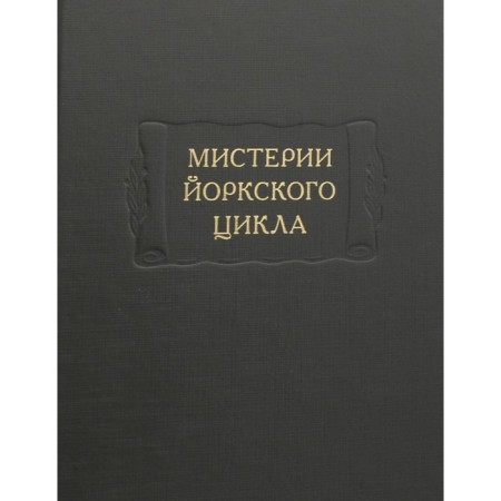 Мистерии Йоркского цикла