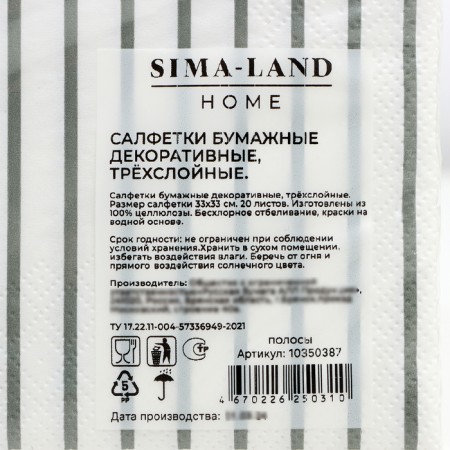 Paper Napkins Sima-Land Home Strips, 33x33, 3 layers, 20 pcs-1