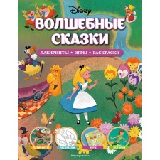 Волшебные сказки. Лабиринты, игры, раскраски