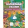 Fairy tales. Labyrinths, games, coloring