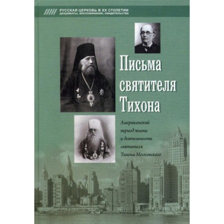 Letters of St. Tikhon. Comp. Popov A.V.