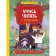 I am learning to read with cats. Notebook with developing tasks. Julia Kuznetsova