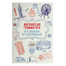 Superpopershoper. English grammar in diagrams and tables. Derzhavina V.A.