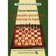 Slavic triangle. Repertoire for blacks. Shcherbakov R.V.V.