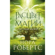 The flowering of magic. Roberts N.