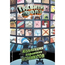 Gravity Falls. A collection of short comics. Hirsch A.