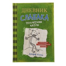 Дневник слабака – 3. Последняя капля. Кинни Дж.