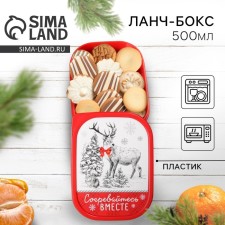 Ланч-бокс «Согревайтесь вместе», 500 мл