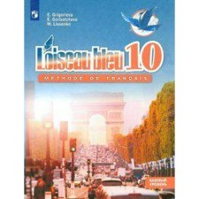 French. Grade 10. A basic level of. Grigoryeva E. Ya.
