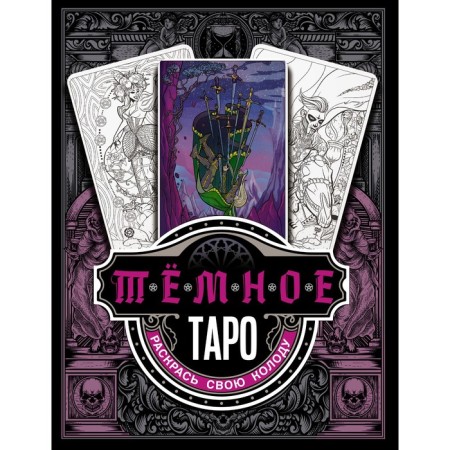 Dark Tarot. Color your deck. Ustinova A.O.