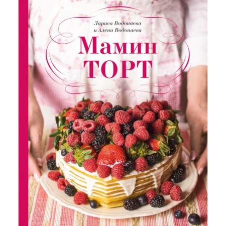Mom's cake. Vodonaeva L., Vodonaeva A.