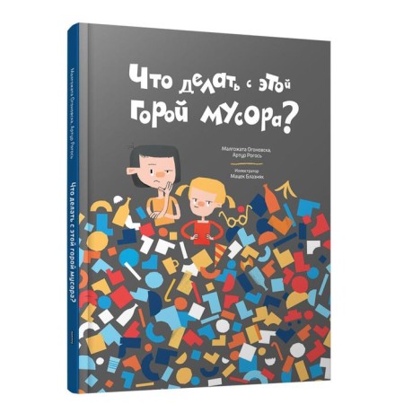 What to do with this mountain of garbage? Ogonovsk M., Rogos A.