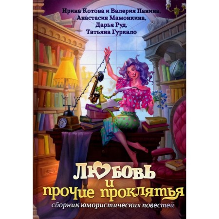 Love and other curses. Kotova I.V., Panina V., Mamonkina A.