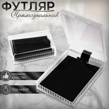 The plastic case for the “rectangle” set is 4.5 × 7, the insert is black