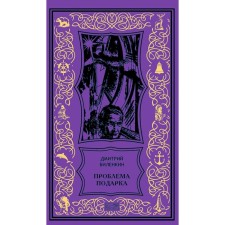 Gift problem: stories, essays. Bilenkin D.A.