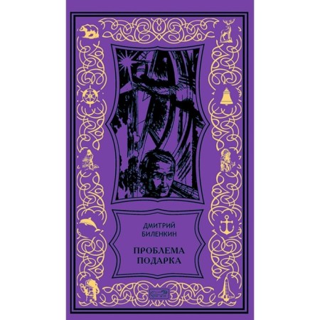 Gift problem: stories, essays. Bilenkin D.A.