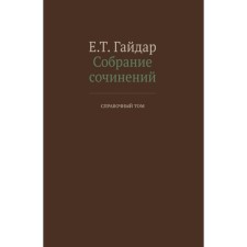 Collected works in 15 volumes. Reference volume. Gaidar E.T.