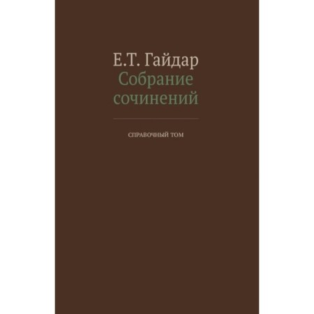 Collected works in 15 volumes. Reference volume. Gaidar E.T.