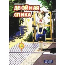 Double Speak. Volume 4. Yaginuma K.