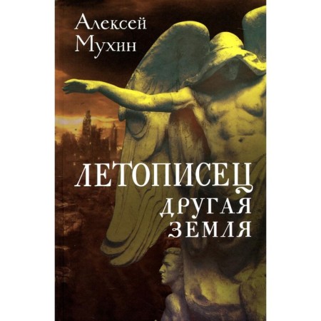 Chronicler. Another land. Mukhin A.A.